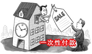 购房流程注意事项之：一次性付款