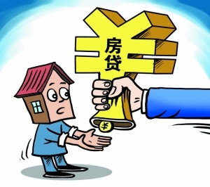 购房流程第五步：购房贷款