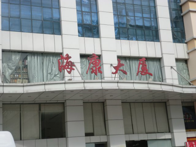 深圳梅林海康大厦图片